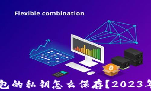 
以太坊钱包的私钥怎么保存？2023年安全指南