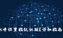 如何在TPWallet中设置指纹识别？详细指南与常见问