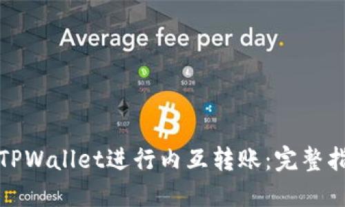 如何使用TPWallet进行内互转账：完整指南与技巧