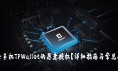 如何解除手机TPWallet的恶意授权？详细指南与常见