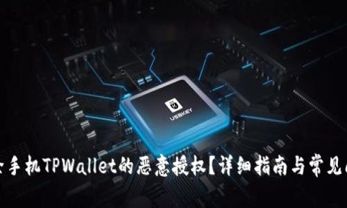 如何解除手机TPWallet的恶意授权？详细指南与常见问题解答