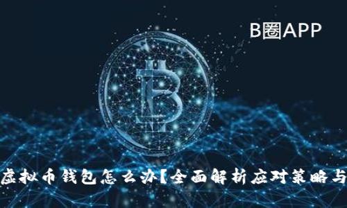政府关闭虚拟币钱包怎么办？全面解析应对策略与未来趋势