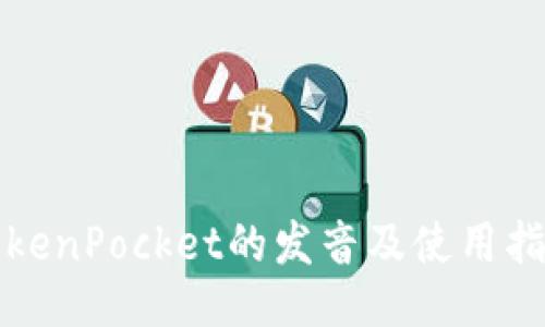 TokenPocket的发音及使用指南