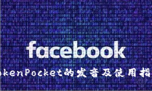 TokenPocket的发音及使用指南