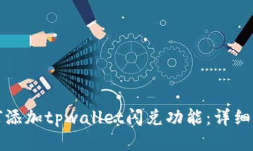 如何添加tpwallet闪兑功能：详细指南