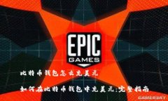 比特币钱包怎么充美元如何在比特币钱包中充美