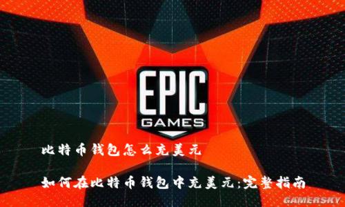 比特币钱包怎么充美元

如何在比特币钱包中充美元：完整指南