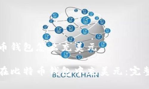 比特币钱包怎么充美元

如何在比特币钱包中充美元：完整指南