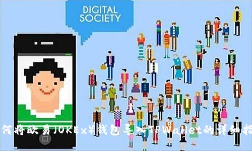 如何将欧易（OKEx）钱包导入TPWallet的详细指南