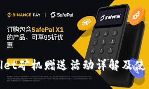 tpwallet矿机赠送活动详解及使用指南