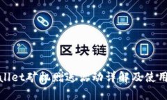 tpwallet矿机赠送活动详解及使用指南
