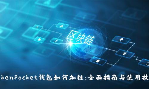 TokenPocket钱包如何加链：全面指南与使用技巧