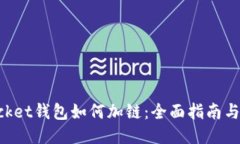 TokenPocket钱包如何加链：全面指南与使用技巧