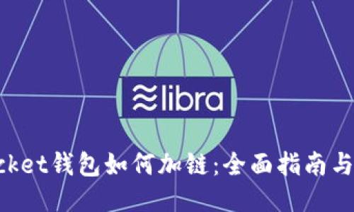 TokenPocket钱包如何加链：全面指南与使用技巧