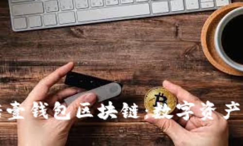深入了解诺壹钱包区块链：数字资产管理的未来