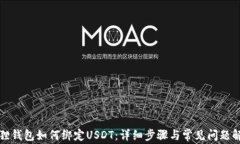 狐狸钱包如何绑定USDT：详细步骤与常见问题解析
