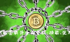 TokenPocket配套软件全面介绍：功能、使用及最佳实