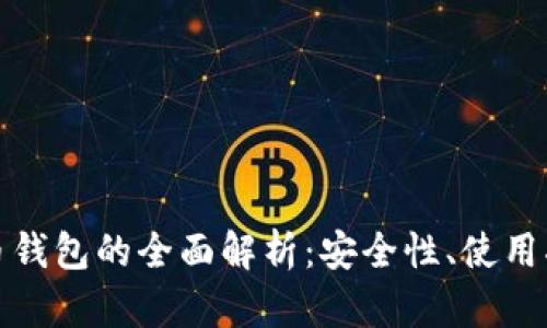玩客币与比特币钱包的全面解析：安全性、使用指南与投资前景