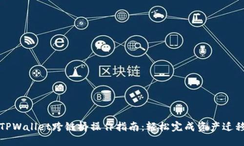 TPWallet跨链桥操作指南：轻松完成资产迁移