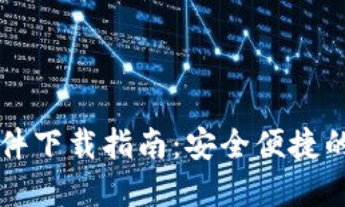 比特币官方钱包软件下载指南：安全便捷的加密货币管理利器