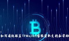 :如何有效联系TPWallet客服获取支持和帮助