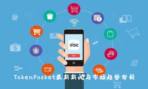 TokenPocket最新新闻与市场趋势分析