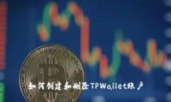 如何创建和删除TPWallet账户