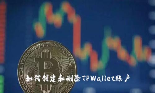 如何创建和删除TPWallet账户