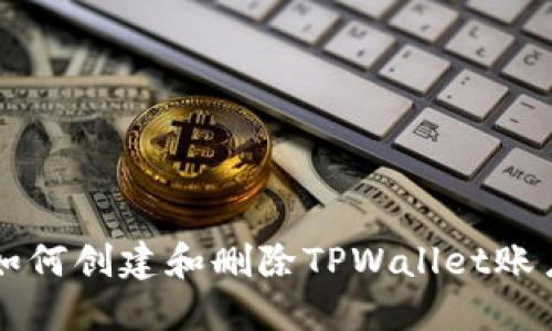 如何创建和删除TPWallet账户