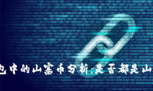 TP钱包中的山寨币分析：是否都是山寨币？