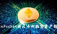 如何通过TokenPocket将火币的数字资产转入币安交易