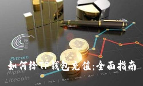 如何给TP钱包充值：全面指南