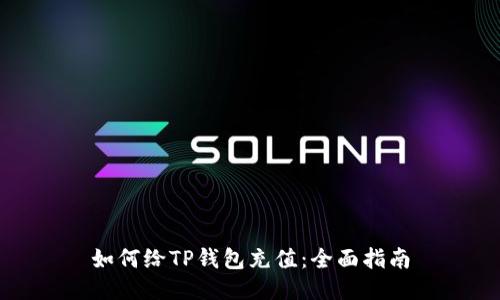 如何给TP钱包充值：全面指南