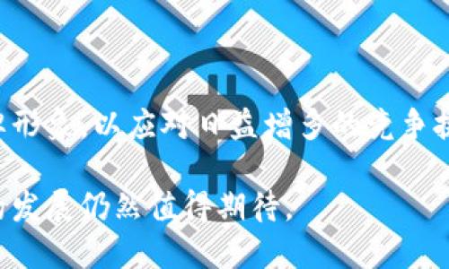   TPWallet是否使用阿里云？详解云服务选择与影响 / 
 guanjianci TPWallet, 阿里云, 云服务, 区块链技术 /guanjianci 

一、TPWallet概述
TPWallet是一款专注于区块链资产管理的数字钱包，旨在为用户提供便捷安全的数字资产存储和交易服务。随着区块链技术的快速发展，数字钱包的需求也逐渐增加。TPWallet凭借其强大的技术支持和用户友好的界面，赢得了市场的广泛好评。

二、TPWallet与云服务的关系
在探讨TPWallet是否使用阿里云之前，首先要了解云服务在区块链钱包中的重要性。数字钱包需要处理大量的数据，保障高并发请求的处理能力以及确保数据的安全性，使用云服务可以帮助提高这些能力。
阿里云作为中国最大的云计算服务提供商之一，提供了丰富的服务和解决方案，包括计算、存储、网络和安全等。选择阿里云能为TPWallet提供稳定可靠的基础设施。

三、TPWallet是否使用阿里云？
关于TPWallet与阿里云的具体合作情况，并没有一个明确的公开信息。TPWallet可能使用多种云计算服务来确保系统的高可用性和安全性。以下是几种可能的情况：
ul
  liTPWallet可能部分使用阿里云服务来处理某些特定功能，比如数据存储、后台管理等。/li
  li由于区块链技术的开放性，TPWallet可能同时从多个云服务提供商中获取不同的服务，以确保架构的灵活性和安全性。/li
  liTPWallet或许运用自建的服务器环境，结合云技术以确保其服务的独特性。/li
/ul

四、选择云服务的影响
如果TPWallet使用的是阿里云或者其他云计算服务，可能会对其用户体验、系统性能等方面产生一定的影响。
例如，阿里云在中国及亚洲地区的网络延迟较低，可以提高用户的交易速度。同时，阿里云提供的安全服务如DDoS防护，能够有效保护TPWallet免受攻击。
此外，云服务的选择还影响了系统的可扩展性。使用阿里云后，TPWallet能根据实际需要快速扩展资源，支持日益增长的用户需求。

五、总结
综上所述，TPWallet的具体服务架构、合作情况及其是否使用阿里云尚未有确凿的证据。但是，可以推测，TPWallet在其操作中会考虑云服务的优势。如果TPWallet选择了阿里云，用户将能够享受到更为稳定和安全的服务。

六、可能相关的问题
以下是5个与TPWallet及其云服务选择相关的可能问题，并将一一解答：

问题一：TPWallet的安全性如何？
TPWallet作为一个区块链数字钱包，其安全性是用户最为关注的问题之一。首先，TPWallet采取了多层次的安全防护措施，包括加密技术、冷存储和多重签名等。
具体来说，TPWallet使用了业内领先的AES（高级加密标准）对用户数据进行加密处理。这种加密技术能够有效抵挡外部攻击，确保用户的私钥和资产的安全。此外，TPWallet还支持冷存储，这意味着用户的数字资产存储在离线环境中，降低了被黑客攻击的风险。
多重签名功能可以增加交易的安全性，要求多个密钥进行交易确认，大大提高了交易的安全性。
另外，在使用云服务方面，诸如阿里云等大厂提供的安全服务能够为TPWallet增加额外的安全防护。例如，DDoS攻击防护、威胁检测、入侵防护等功能，确保系统不会因为外部攻击而受到严重影响。
总的来说，TPWallet在安全性方面做了大量的努力，以确保用户的资产和信息得到妥善保护。

问题二：TPWallet是否支持多种数字资产？
TPWallet不仅支持主流的数字货币如比特币和以太坊，还支持多种其他数字资产。例如，TPWallet能够处理ERC20标准的代币，这表明它具备了较为全面的资产管理能力。
这些多样化的资产支持为用户提供了更大的灵活性。用户可以在一个地方管理多种资产，而不必在不同的钱包中频繁切换，这极大地方便了用户的使用体验。
在交易过程中，TPWallet提供实时的市场数据，用户可以随时了解不同资产的行情，帮助用户做出更为明智的决策。
此外，TPWallet的资产管理功能也在不断更新和扩展，以适应快速变化的市场需求。未来，TPWallet可能会添加更多的数字资产支持，以吸引更多的用户。
因此，TPWallet在资产支持能力上处于领先位置，使其能够满足多样化用户需求。

问题三：TPWallet的用户体验如何？
用户体验是TPWallet设计的核心。TPWallet的界面设计，用户可以轻松地完成操作。钱包的各种功能，如转账、收款、查看资产等，都经过精心设计，以确保用户能直观地使用这些功能。
在手机应用方面，TPWallet开发了 iOS 和 Android 版本，用户可以随时随地管理他们的数字资产。此外，桌面版本也支持 Mac 和 Windows 操作系统，使得用户可以灵活使用多种终端。
应用的反应速度也是用户体验的关键因素，TPWallet采用现代化的技术架构，通过云服务了后台处理速度，确保用户能够快速完成交易。
另外，TPWallet还设有详细的用户教程和客服支持，帮助新用户快速上手，同时为用户提供及时的技术支持，解决用户在使用过程中的问题。
因此，TPWallet在用户体验方面的努力使其赢得了众多用户的信赖，提高了用户的满意度。

问题四：TPWallet的未来发展趋势如何？
随着区块链技术的不断演进和市场需求的变化，TPWallet的未来发展将会面临诸多机遇与挑战。首先，TPWallet有潜力通过不断扩展其支持的数字资产种类以吸引更多用户。
在技术层面，TPWallet可能会考虑引入更先进的技术，比如提高交易速度的Layer 2解决方案，或利用链下扩展解决方案，实现更高的交易吞吐量。此外，与其他区块链平台的互操作性也是未来发展的趋势。
用户隐私保护将成为TPWallet的重要关注点，随着法律法规的逐步完善，TPWallet可能需要在合规和用户隐私之间寻求平衡。例如，如何在不侵犯用户隐私的情况下满足监管要求。
在市场方面，TPWallet需要增强自身的营销策略，提高品牌知名度，以在日益激烈的市场竞争中占据一席之地。通过与金融机构、支付平台的合作，TPWallet可以拓宽用户基础和应用用途。
总之，TPWallet在技术、市场与用户需求方面还需持续创新与调整，以适应快速变化的区块链行业。

问题五：TPWallet的竞争对手有哪些？
TPWallet在数字钱包市场中面临众多竞争对手，包括国内外品牌。部分知名的竞争对手可能包括火币钱包、币安钱包等。这些竞争者同样具备强大的技术背景与市场推广能力。
火币钱包作为数字资产交易所火币网的配套产品，凭借其交易便捷性和用户信任，赢得了不少用户的喜爱。
币安钱包背靠币安这个全球最大的加密货币交易平台，其流量与市场份额也是相当可观的。
除了直接竞争对手外，还有一些新生的项目崛起，提供更加创新的服务与功能，进一步拉升了行业竞争的层次。
TPWallet要想在这样的环境下持续发展，就需要不断提升自身的技术能力、用户体验、市场策略，打造出独特的品牌形象，以应对日益增多的竞争挑战。

综上所述，随着TPWallet的不断发展，其在云服务、用户体验和市场竞争等多方面都将面临新的机遇与挑战，未来的发展仍然值得期待。