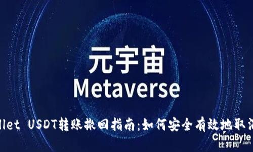 tpwallet USDT转账撤回指南：如何安全有效地取消转账