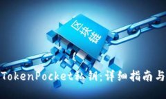 如何导入TokenPocket私钥：详细指南与实用建议
