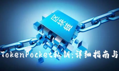 如何导入TokenPocket私钥：详细指南与实用建议