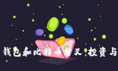 全面解析比特币钱包和比特币分叉：投资与安全