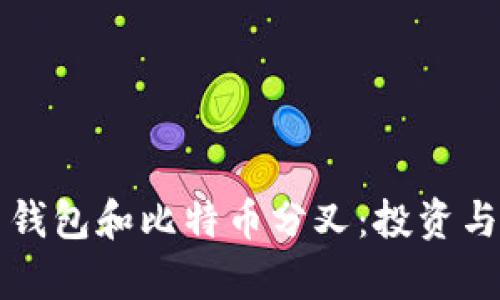 全面解析比特币钱包和比特币分叉：投资与安全的双重考量