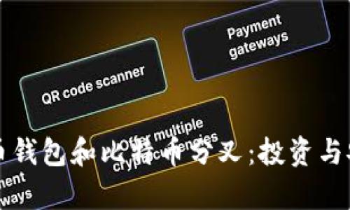 全面解析比特币钱包和比特币分叉：投资与安全的双重考量