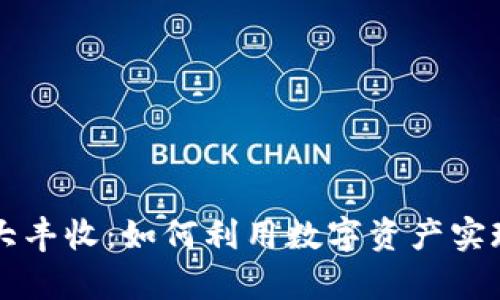 TPWallet大丰收：如何利用数字资产实现财富增值