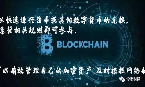   TPWallet BNB矿工费详解：一站式区块链钱包使用指南 / 

 guanjianci TPWallet, BNB, 矿工费, 区块链钱包 /guanjianci 

引言
随着区块链技术的不断发展，越来越多的人开始接触和使用各类数字货币钱包。TPWallet作为一款多功能的区块链钱包，尤其在BNB的使用上受到广泛关注。本文将详细介绍TPWallet在BNB交易中涉及的矿工费，并解答用户在使用过程中的常见问题。

什么是矿工费？
矿工费是指在区块链交易时，用户为确认交易向矿工支付的费用。矿工通过计算复杂的数学题目来验证交易并将其记录在区块链上。矿工费的高低取决于网络的拥堵程度以及用户愿意支付的金额。高矿工费通常意味着交易会更快得到确认，而低矿工费可能导致交易等待更长时间。

TPWallet的基本功能
TPWallet是一款综合性的数字货币钱包，支持多种链上的资产，包括BNB、ETH等。用户可以在钱包中进行转账、收款、查看资产等一系列操作。此外，TPWallet还提供了一些附加功能，比如代币交换、DApp访问等。

BNB交易的矿工费计算
在使用TPWallet进行BNB交易时，用户需要支付一定的矿工费。此费用通常是动态的，根据网络状态的不同而有所变化。TPWallet会在用户发起交易时提供一个矿工费的预估值，用户可以根据自己的需求选择支付多少矿工费。
例如，若当前网络拥堵程度高，用户可能需要支付更高的矿工费以确保交易迅速被确认。反之，若网络相对闲暇，则可以选择较低的矿工费进行交易。

如何在TPWallet上设置矿工费？
在TPWallet中设置矿工费相对简单。用户在发起交易时，系统会自动计算推荐的矿工费，但这并不是固定的。用户可以根据自身的需求来进行调整。在交易界面中，用户可以看到有关矿工费的设置选项，通常会有“快速”、“标准”和“慢速”几种选项供选择。
选择“快速”会支付较高的矿工费，加快交易速度；选择“慢速”则会支付较低的矿工费，适合不急于完成交易的用户。在确认交易前，一定要仔细核对矿工费设置，以免造成交易延误或失败。

TPWallet在矿工费方面的优势
TPWallet在处理矿工费时有若干优势。首先是用户体验，TPWallet提供直观的界面，让用户能够轻松设置矿工费。其次，TPWallet的矿工费计算相对实时，能够根据网络状况动态调整推荐费率，极大地方便了用户的交易需求。
此外，TPWallet还具备多重安全保障机制，确保用户资产在交易过程中不被盗取或丢失，因此在进行高额交易时，用户可以更加放心。

可能相关问题一：如何查询TPWallet中的BNB余额？
在TPWallet中，用户可以轻松查看自己的BNB余额。首先，打开TPWallet应用，进入主界面，用户的所有数字资产会按类别展示。在“BNB”这一部分，用户可以看到当前持有的BNB数量，以及该资产的实时市场价值。
如果用户需要了解更详细的交易历史记录，可以选择“交易记录”功能，查看与BNB相关的所有转入和转出操作。这个功能不仅帮助用户跟踪自己的资产流动，也便于在出现问题时找到相应的交易凭证。
此外，为了保障资金安全，建议用户定期查看账户余额和交易记录，及时发现非授权的转账操作并采取措施。

可能相关问题二：TPWallet与其他钱包相比优势何在？
TPWallet相较于其他数字货币钱包有若干明显的优势。首先是用户界面的友好设计，使得即使是新手用户也能快速上手。Wallet的设置简单明了，用户在进行转账、查看资产等操作时不会感到困惑。
其次，TPWallet在安全性方面采取了多重措施，支持私钥的本地存储，避免了服务器被攻击的风险。同时，TPWallet还支持多种PIN码和生物认证功能，为用户资产提供额外保护。
此外，TPWallet支持多链资产的存储和交易，用户可以在一个钱包中管理多种数字货币，避免频繁切换不同钱包带来的不便。

可能相关问题三：如何确保BNB交易的安全？
确保BNB交易安全的首要步骤是选择一个受信任的钱包，TPWallet便是这种类型的选择。用户在使用TPWallet时，应该确保应用是从官方渠道下载，并定期更新到最新版本，以获得最新的安全防护。
其次，建议用户定期检查自己的账户设置，包括密码强度和双重验证设置。较强的密码和开启双重验证都可以显著提高账户的安全性。此外，不要随便点击来自不明来源的链接或下载可疑的附件，以防止恶意软件攻击。
最后，定期备份私钥或助记词也是保障资产安全的重要措施。即使在手机丢失或损坏的情况下，用户也可以通过备份恢复自己的钱包。

可能相关问题四：BNB的价格波动如何影响矿工费？
最后，BNB的价格波动对矿工费的影响主要体现在交易的绝对费用上。虽然矿工费的单位（通常是Gwei或类似单位）是相对固定的，但当BNB价格上涨时，用户需要支付的矿工费在兑换成BNB时可能会显著增加。
在交易时，用户需要密切注意加密货币市场，特别是影响BNB价格的因素，比如政策变化、市场需求等。同时，矿工费的动态特性使得用户在交易时需要灵活应对，根据实时的网络状况和价格波动做出对应调整。

可能相关问题五：如何获取BNB以支付矿工费？
为了支付矿工费，用户需要持有一定数量的BNB。获取BNB的途径有很多，首先是通过交易所购买。在支持BNB的交易所，用户可以快速进行法币或其他数字货币的兑换。
其次，用户也可以通过参与一些区块链项目、参与挖矿或参与活动获取免费的BNB。此外，部分平台会进行BNB的空投，用户只需遵循相关规则即可参与。
持有BNB的用户可以使用其支付矿工费，享受更优秀的交易体验。

总结
TPWallet是一款功能强大且人性化的数字货币钱包，尤其在BNB的支持和矿工费的计算方面表现出色。通过简单的设置，用户可以有效管理自己的加密资产，及时根据网络状况调整交易费率。针对用户可能面临的问题，本文提供了全面且详细的解答，帮助用户能够更好地使用TPWallet进行BNB交易。