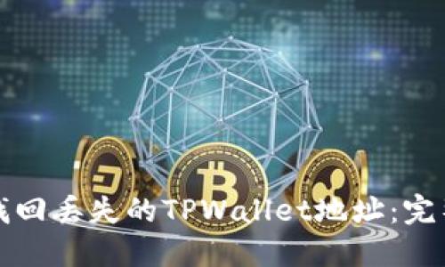 如何找回丢失的TPWallet地址：完整指南