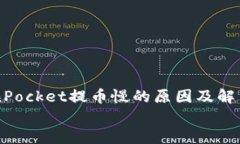     TokenPocket提币慢的原因及解决方法详解    Tok