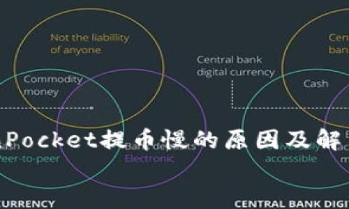 

    TokenPocket提币慢的原因及解决方法详解


    TokenPocket提币慢的原因及解决方法详解