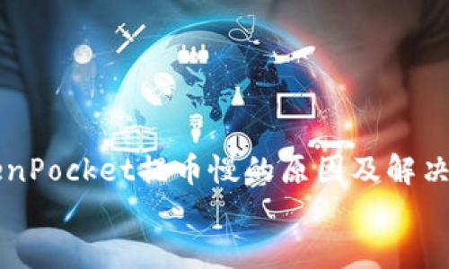 

    TokenPocket提币慢的原因及解决方法详解


    TokenPocket提币慢的原因及解决方法详解