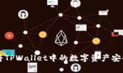 如何将TPWallet中的数字资产安全转出