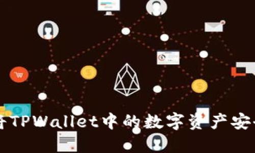 如何将TPWallet中的数字资产安全转出