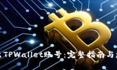 如何安全退出TPWallet账号：完整指南与常见问题解