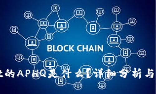 TPWallet的APHQ是什么？详细分析与用户指南